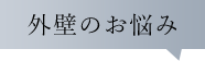 外壁のお悩み